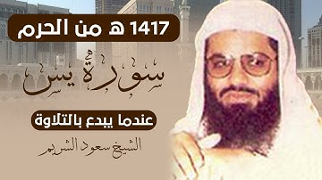 تلاوة نادرة | سورة يس بصوت الشيخ سعود الشريم 1417هـ - التلاوة القديمة المطلوبة 🔥