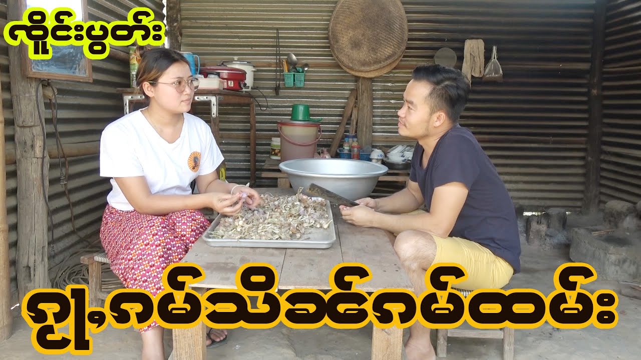 ၸိူင်းပွတ်း ၵႂႃႇၵမ်သိၼ်ၵမ်ထမ်း ꨅိူင္းပြတ္းꨀုꨣꨲꨀမ္သိꨓ္ꨀမ္ထမ္း