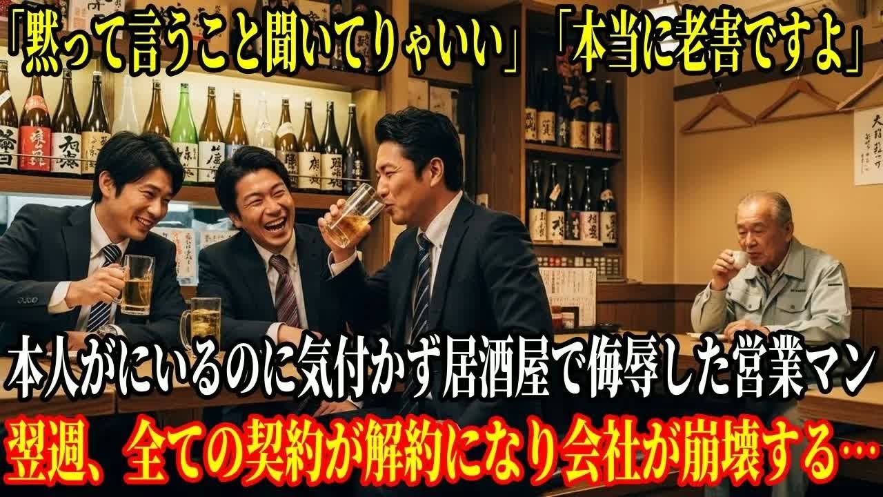 「黙って言うこと聞いてりゃいい」「本当に老害ですよ」本人がにいるのに気付かず居酒屋で侮辱した営業マン。翌週、全ての契約が解約になり会社が崩壊する…
