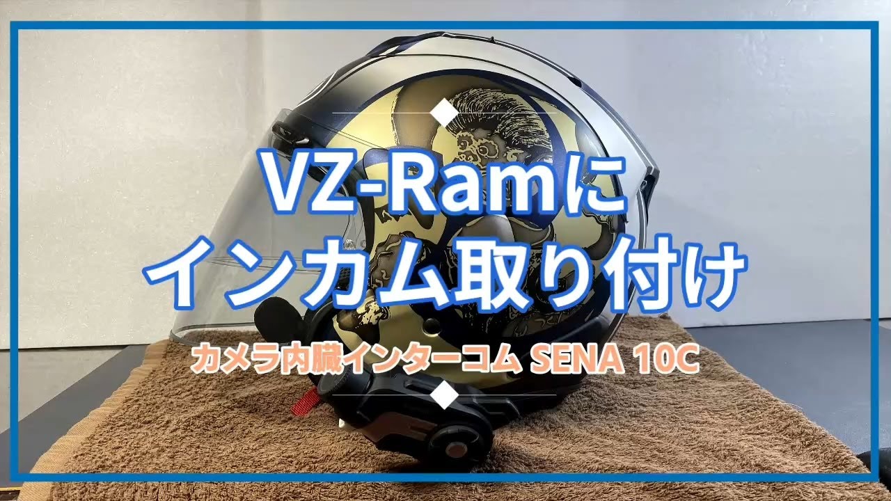 VZ Ram鼓動Ⅱに SENA10C クランプキットを取り付け - YouTube