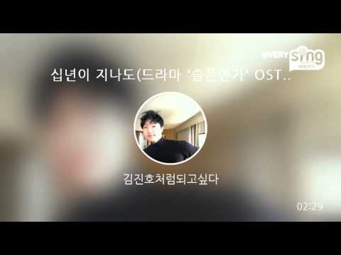 [everysing] 십년이 지나도(드라마 '슬픈연가' OST)