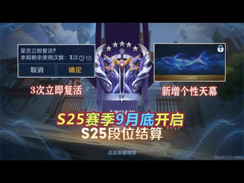 王者荣耀：S25赛季9月底开启，新增3次复活机会，全新个性天幕
