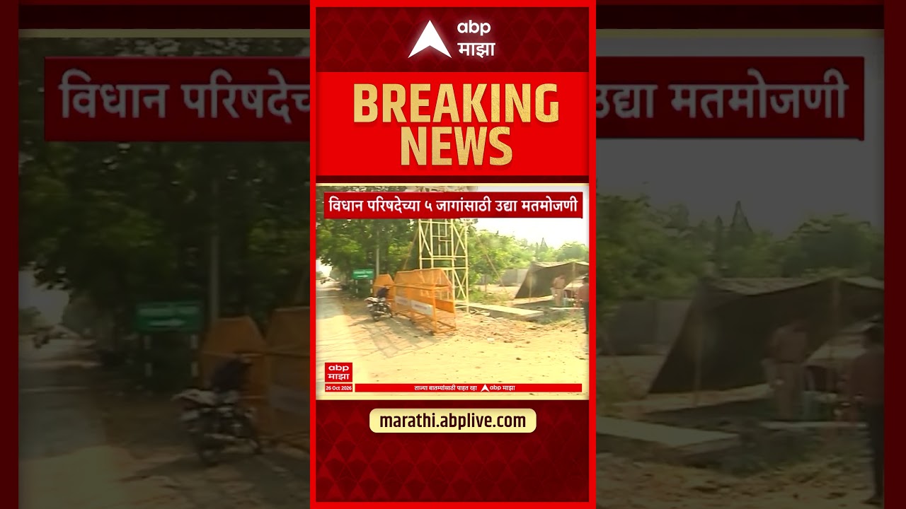 Image for Vidhan Parishad News : विधान परिषदेच्या ५ जागांसाठी उद्या मतमोजणी, निकालाकडे लक्ष