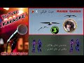 ميت فيكي كاريوكي Mayet Fiki عتم و لف الكون سكون 