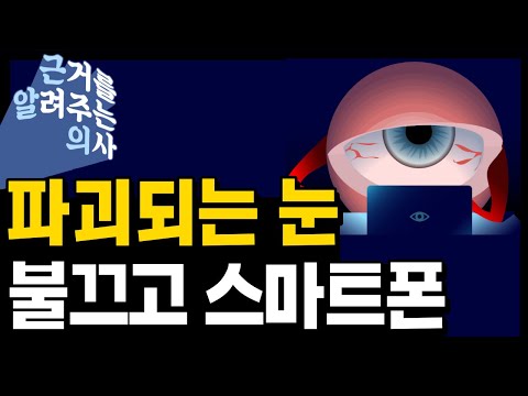 [123초] 내 눈은 괜찮을까? 스마트폰 유발 실명, 이렇게 쉽게 예방 가능해요! [근거를 알려주는 의사]