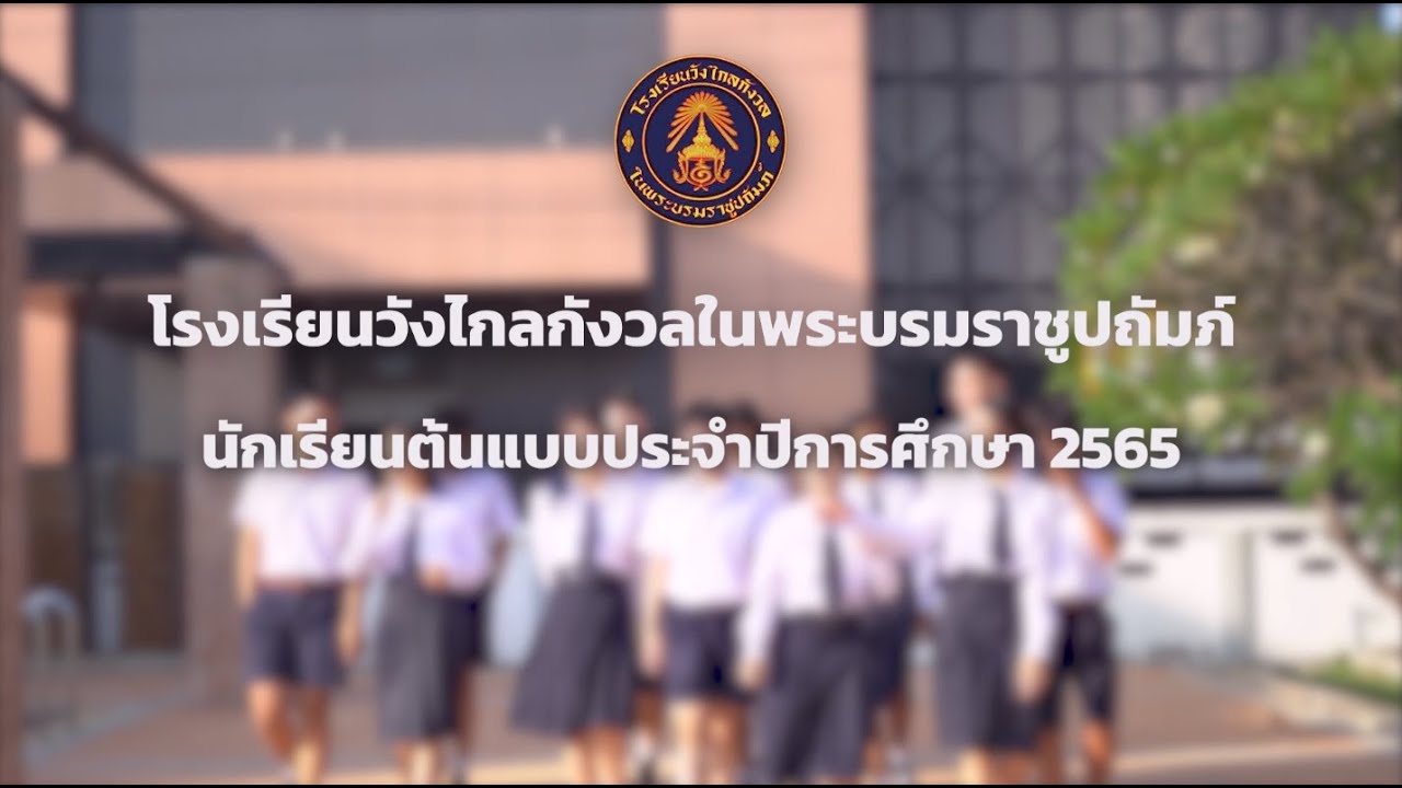 เวทีการประกวดดาวเดือน โรงเรียนวังไกลกังวล ในพระบรมราชูปถัมภ์ 2565