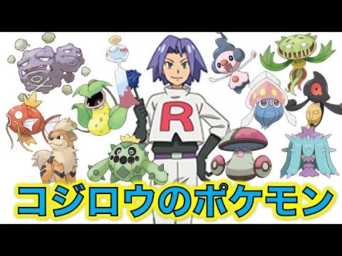 ポケモン小ネタ ロケット団のコジロウの手持ちポケモンまとめました マタドガスやサボネア チリーン マネネ マーイーカ ヒドイデ ポケモン考察 Youtube