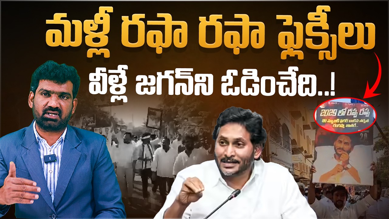 మళ్లీ రఫా రఫా ఫ్లెక్సీలు, వీళ్లే జగన్ ని ఓడించేది.! | Jagan's Rappa Rappa Flexi in Kadapa | Aadhan
