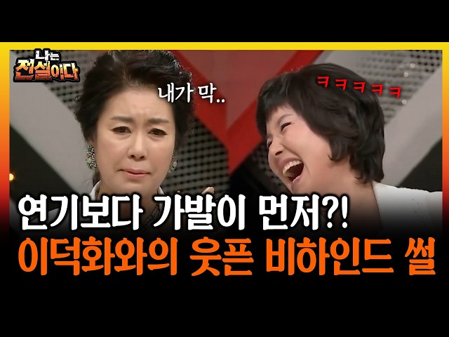 연기보다 가발이 먼저?! 이덕화와의 웃픈 비하인드 썰 #가발 #이덕화 [나는전설이다 시즌1]