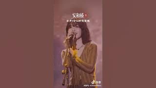 安和橋 女聲 最愛的版本