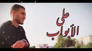 على الأبواب | أناشيد و مدائح نبوية