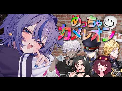 【#めっちゃカメレオン】今日はどこに隠れよう【コラボ配信】