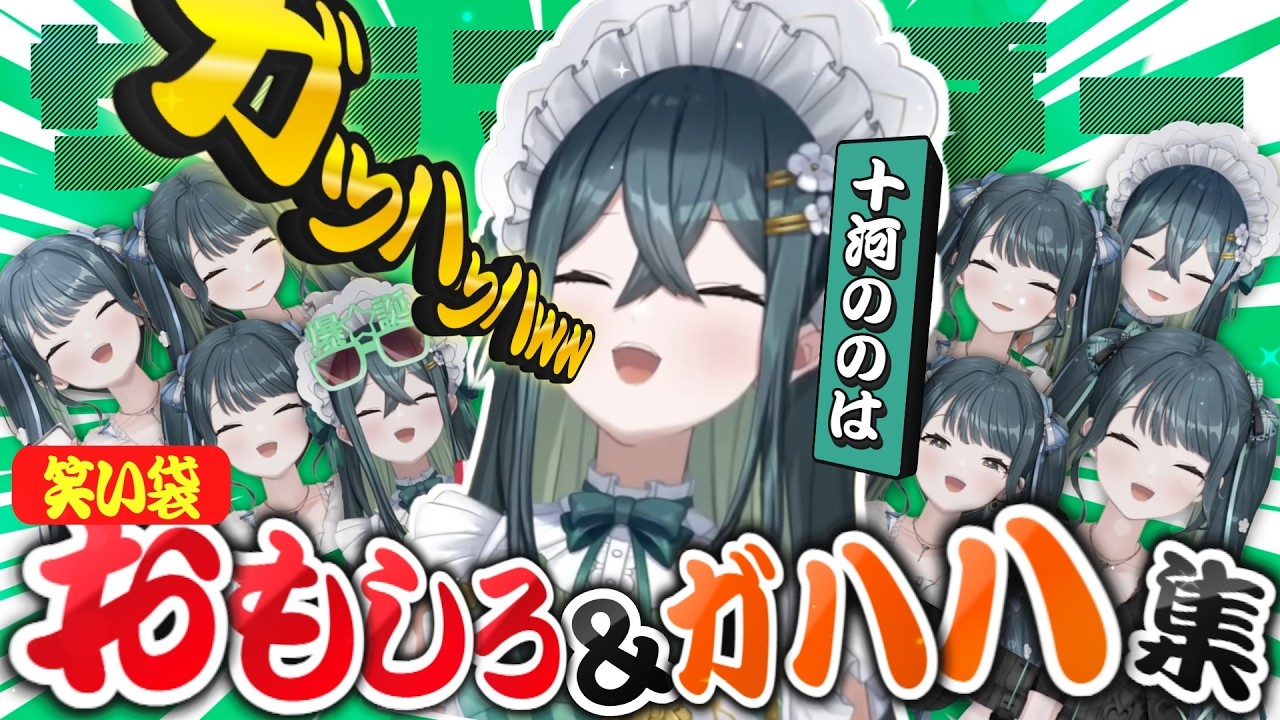 【 笑い袋 】十河ののは笑い声まとめ！