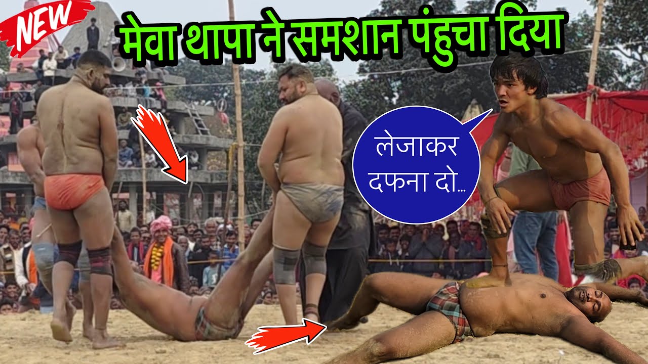 मेवा थापा ने चार कंधो पर भेज दिया 😱| mewa thapa ki new kushti dangal 