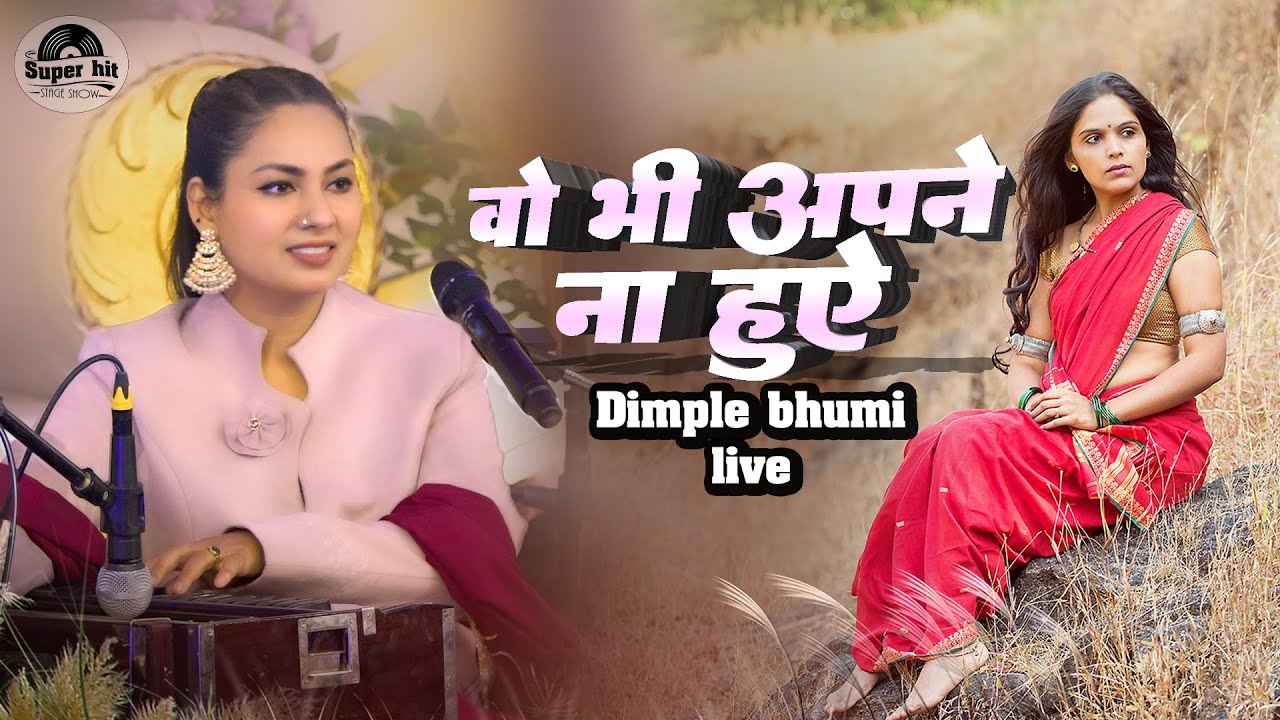 डिंपल भूमि की गजल | वो भी अपने ना हुए दिल भी गया हाथों से | Dimple bhumi ghazal | stage show