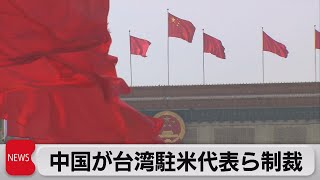 中国が台湾の駐米代表らに制裁　アメリカ下院議長の訪台めぐり　「威嚇を受け入れない」と台湾反発（2022年8月16日）