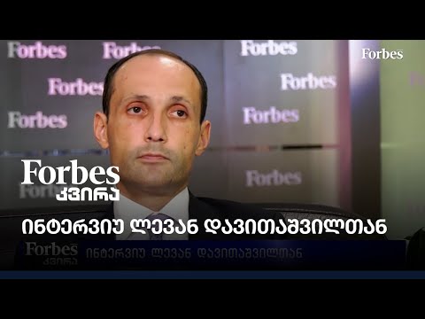 ინტერვიუ ლევან დავითაშვილთან