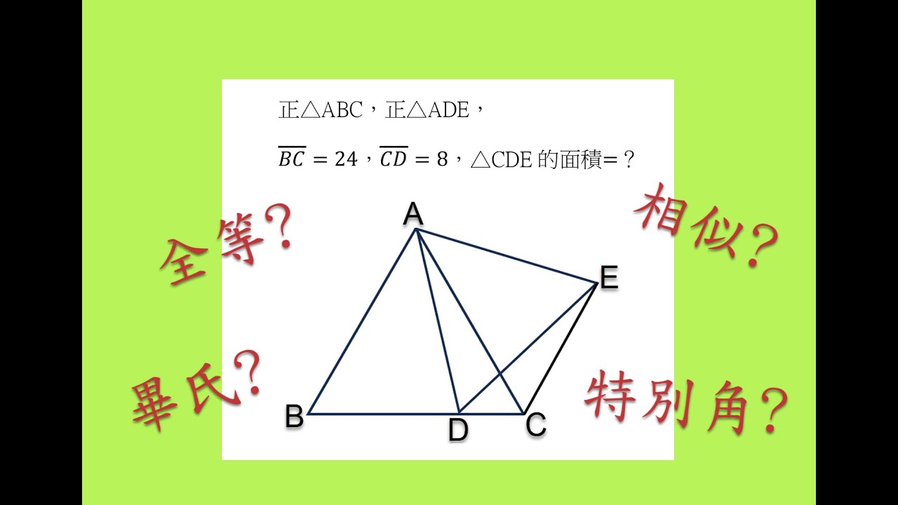 已知兩正三角形透過全等求三角形面積