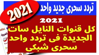 تردد واحد - تردد واحد لتنزيل جميع قنوات النايل سات الجديدة و ترددات النايل سات الجديدة  تردد شبكي