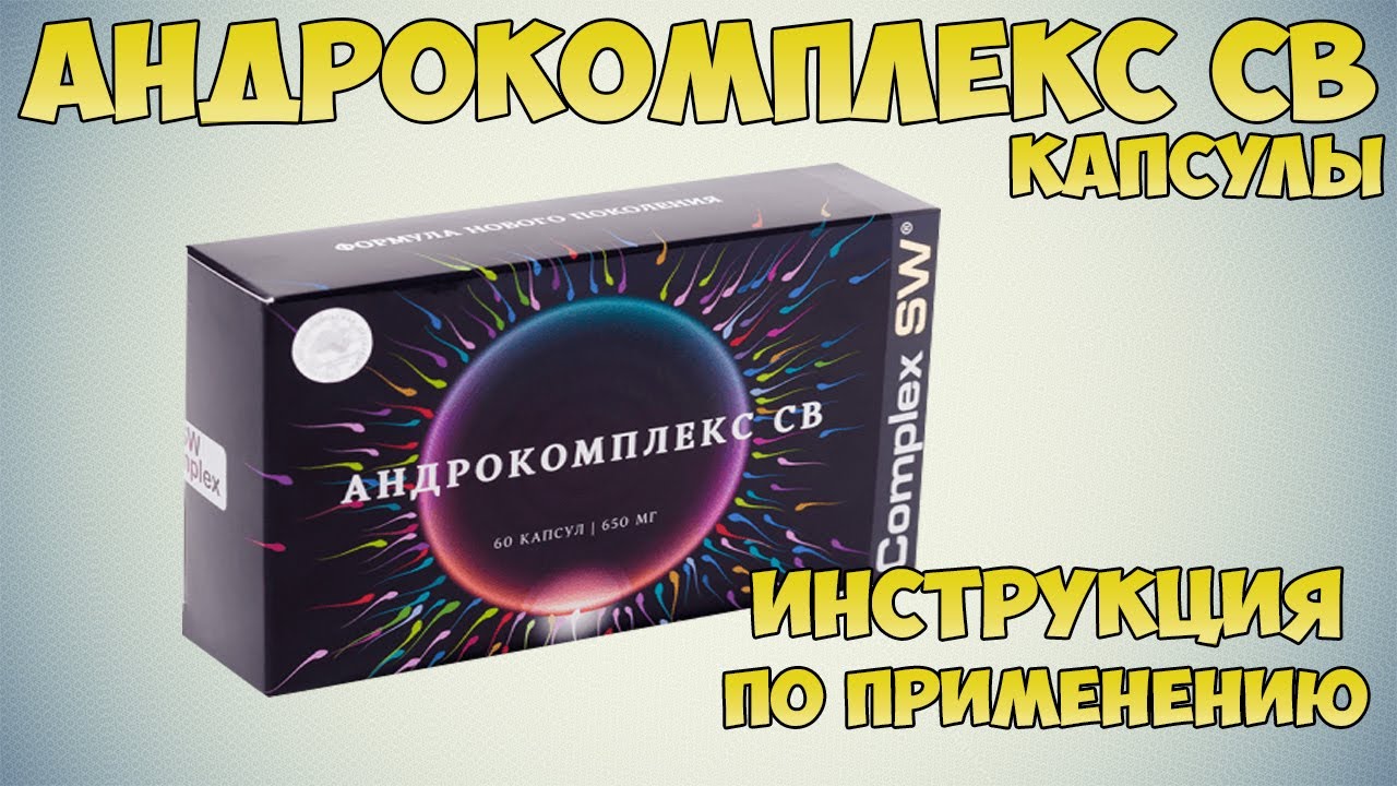 Урокомплекс св купить. Андрокомплекс капс 60. Андрокомплекс sw60. Андрокомплекс св капсулы. Андрокомплекс св 650мг №60 капс БАД.