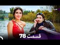 فضیله خانم وبناتها قسمت 78  