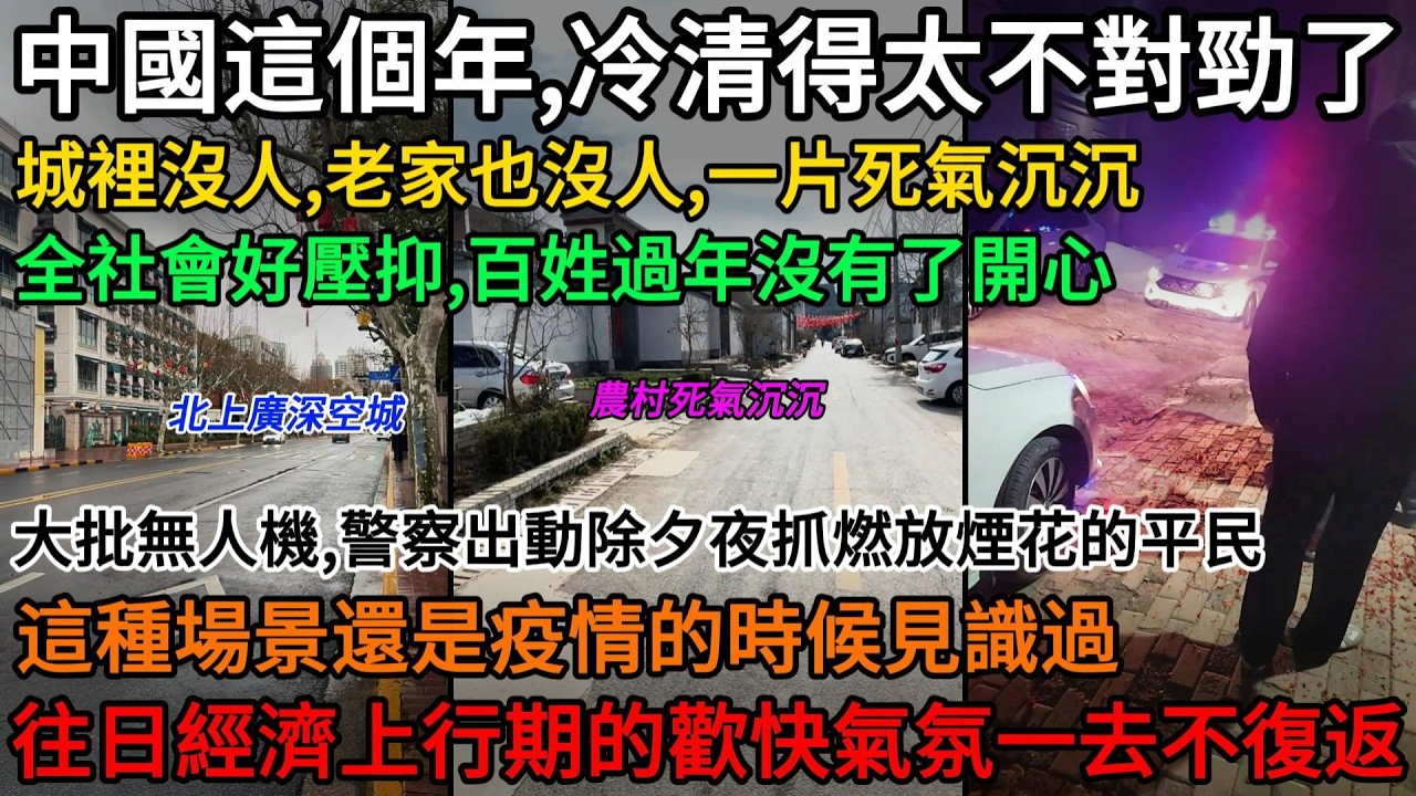 這個年，冷清得太不對勁了！城裡沒人、老家也沒人，一片死氣沉沉，整個中國社會好壓抑，百姓過年沒有了開心！這種場景還是疫情的時候見識過，過去幾十年，社會經濟上行期的歡快氣氛，真的一去不復返了#中國