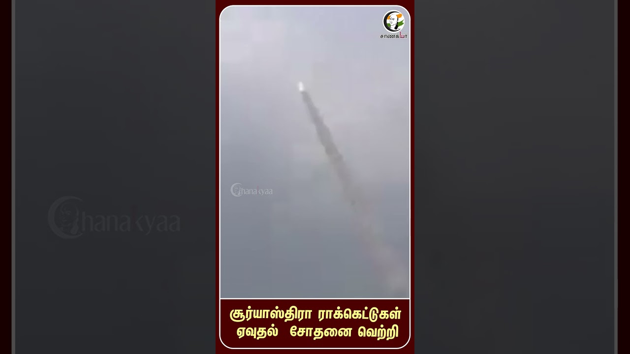 சூர்யாஸ்திரா ராக்கெட்டுகள் ஏவுதல் சோதனை வெற்றி | #shorts | #chanakyaa