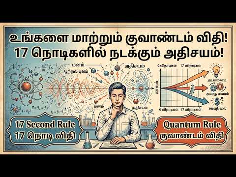 17 Second Rule: உங்கள் வாழ்க்கையை மாற்றும் குவாண்டம் ரகசியம்! | Quantum Physics in Tamil