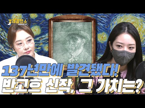 이정우 - 137년만에 발견됐다! 반고흐 신작, 그 가치는? [예술 발전소]