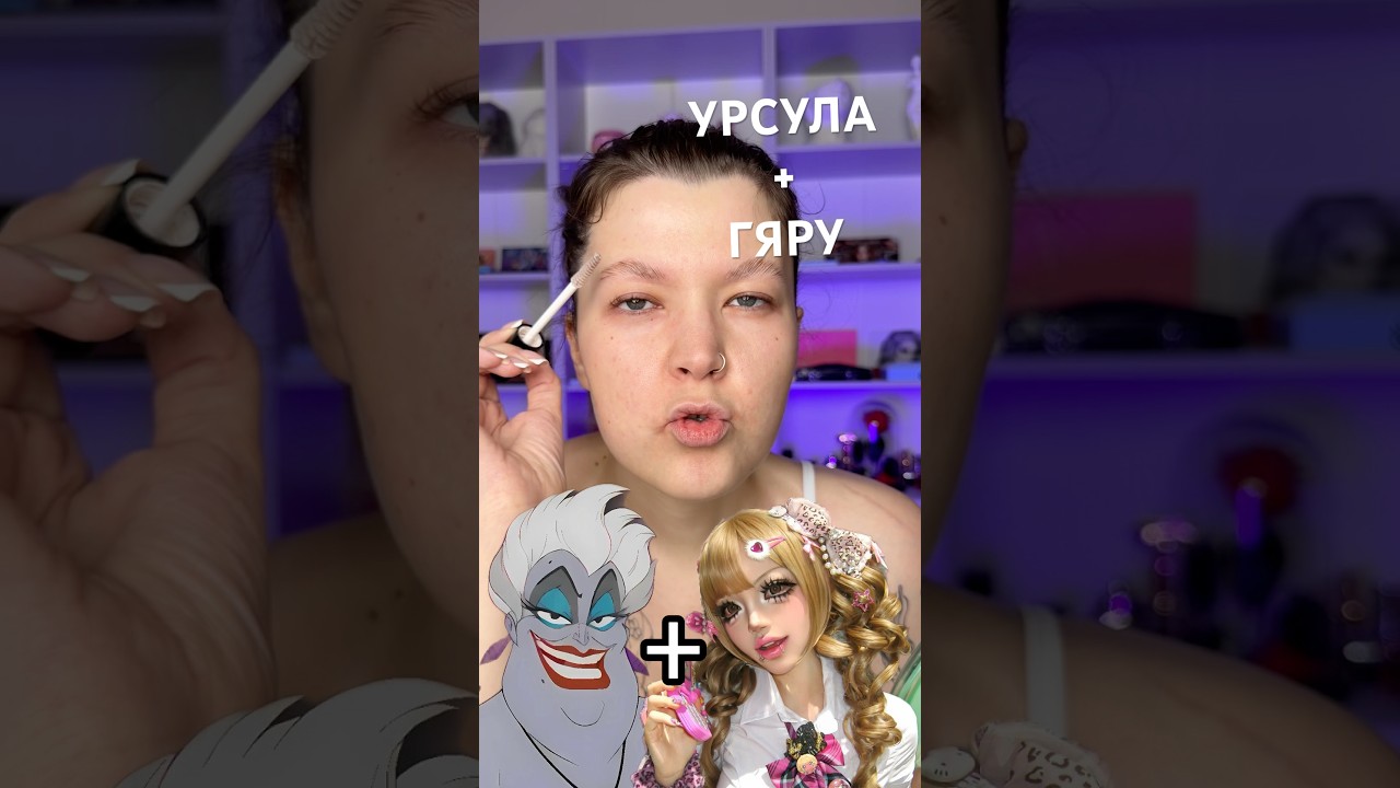 УРСУЛА С МАКИЯЖЕМ ГЯРУ