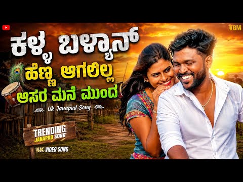 ಕಳ್ಳ ಬಳ್ಯಾನ್ ಹೆಣ್ಣ ಆಗಲಿಲ್ಲ ಆಸರ ಮನೆ ಮುಂದ Parasu kolur Singar New Janapada trending Song Uk Janapada