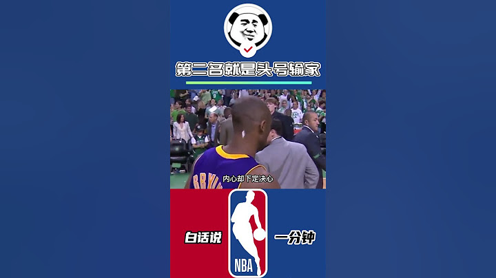 第二名就意味著你是頭號輸家！這句話你還記得嗎？#科比 #要強 #NBA #湖人 - 天天要聞