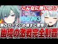 無凸ローエンで幽境アルティメット攻略！すまんローエン舐めてたわ…こんな強かったとは！【原神/切り抜き】