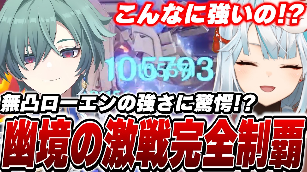 無凸ローエンで幽境アルティメット攻略！すまんローエン舐めてたわ…こんな強かったとは！【原神/切り抜き】