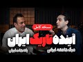 آینده تاریک ایران گفتگوی رسانه پارسی با داروین صبوری نسخه کامل Persian Future Culture