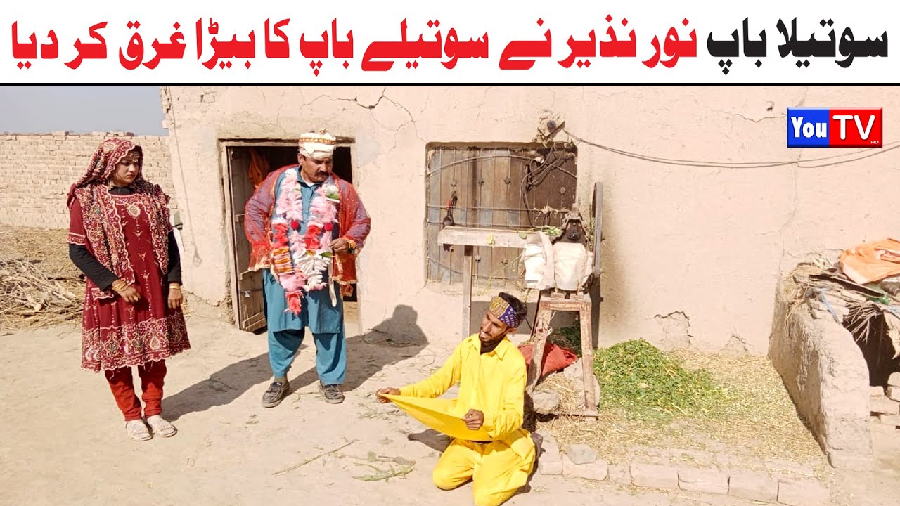 Noor Nazeer Sotaila Baap Ka Bera Gharq Kr Dia Funny Video | Most Comedy Funny Video | You Tv Hd 2025