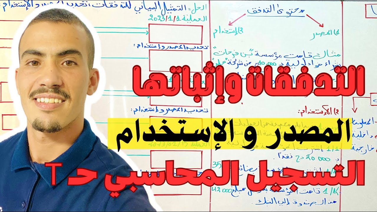 الحصة 2/ ثانية ثانوي و 1 جامعي التدفقات و إثباتها ( المصدر، الإستخدام)  (التسجيل المحاسبي T)💯