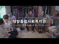 [다큐] 대방종합사회복지관 | 사잇길 마을텃밭 | 마을공동체 사업 | 한국사회복지협의회