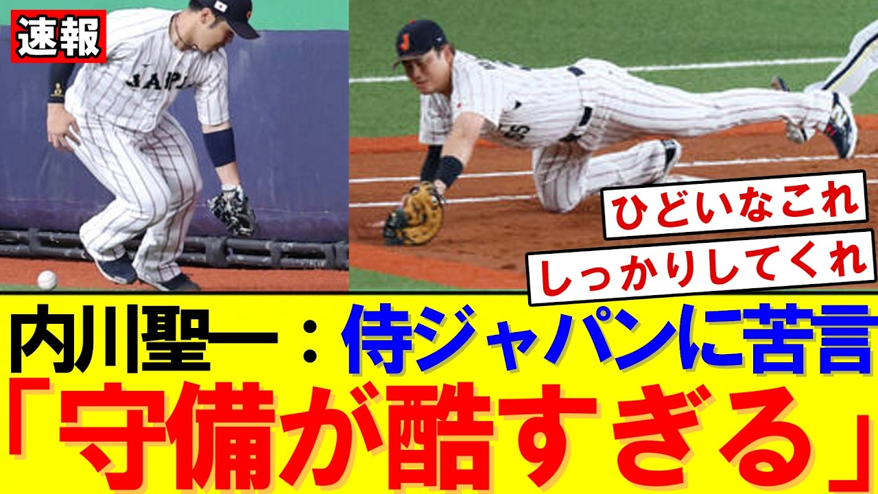 【速報】侍ジャパン3-4敗戦　2失策が課題に…内川聖一氏「守備のミスがなかったら」｜大谷翔平｜山本由伸｜佐々木朗希｜岡本和真｜村上宗隆｜今井達也｜NPB｜MLB｜プロ野球