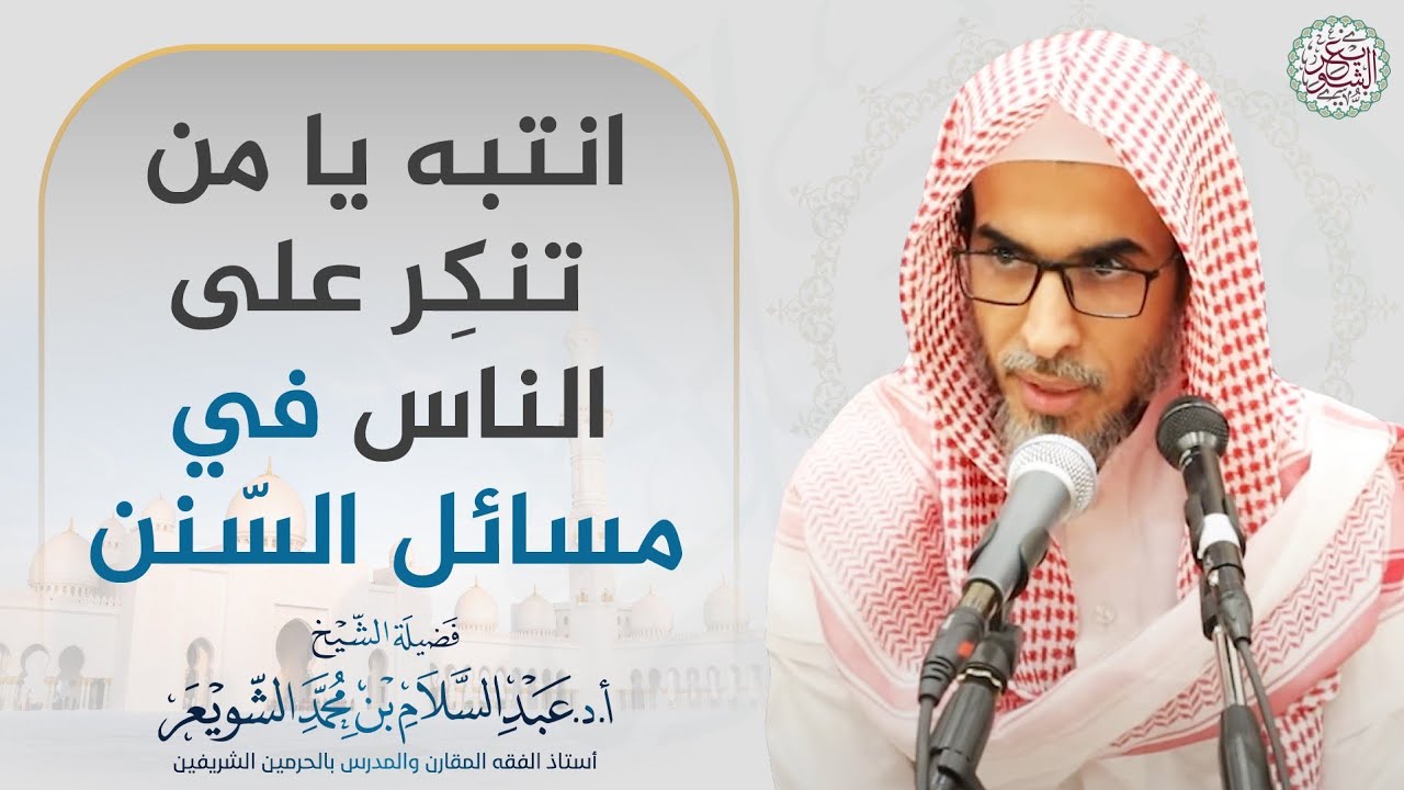 انتبه يا من تنكر على الناس في مسائل السّنن
