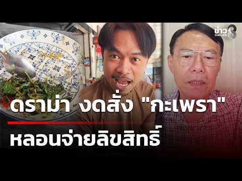 Viral Content Trend! Boycotting "Basil Stir-Fry" Over Copyright Fears | Oct 24, 2026 | Channel 8 ...