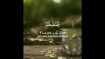 💰✨وأقرضوا الله قرضا حسنا✨🍃 سورة الحديد:١٨|الشيخ المنشاوي|Surah al Hadeed:18|Sheikh Minshawi
