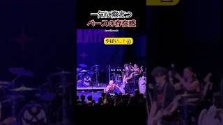 一気に際立つ、ベースの存在感。