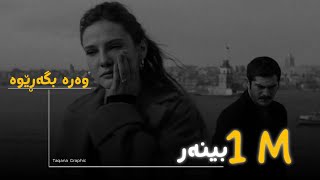 Haydeh - Bia bargardim beham ( Kurdiah Subtitle ) 2024 بیا برگردیم هایده بە ژێرنووسی کوردی ٢٠٢٤