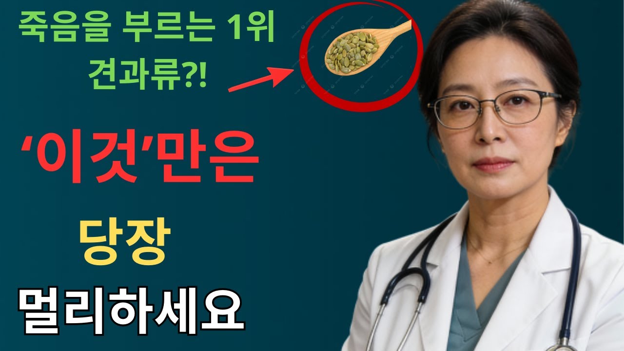 콩팥 녹이는 최악의 견과류 5가지 vs 죽어가는 신장 살리는 기적의 견과류 4가지! 30년 신장내과 명의의 밥상 공개 | 만성신부전 식단 | 신장 | 신장건강 | 노후건강