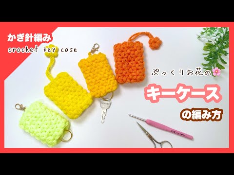 かぎ針編み】ぷっくりリフ編み お花のキーケースの編み方 crochet key