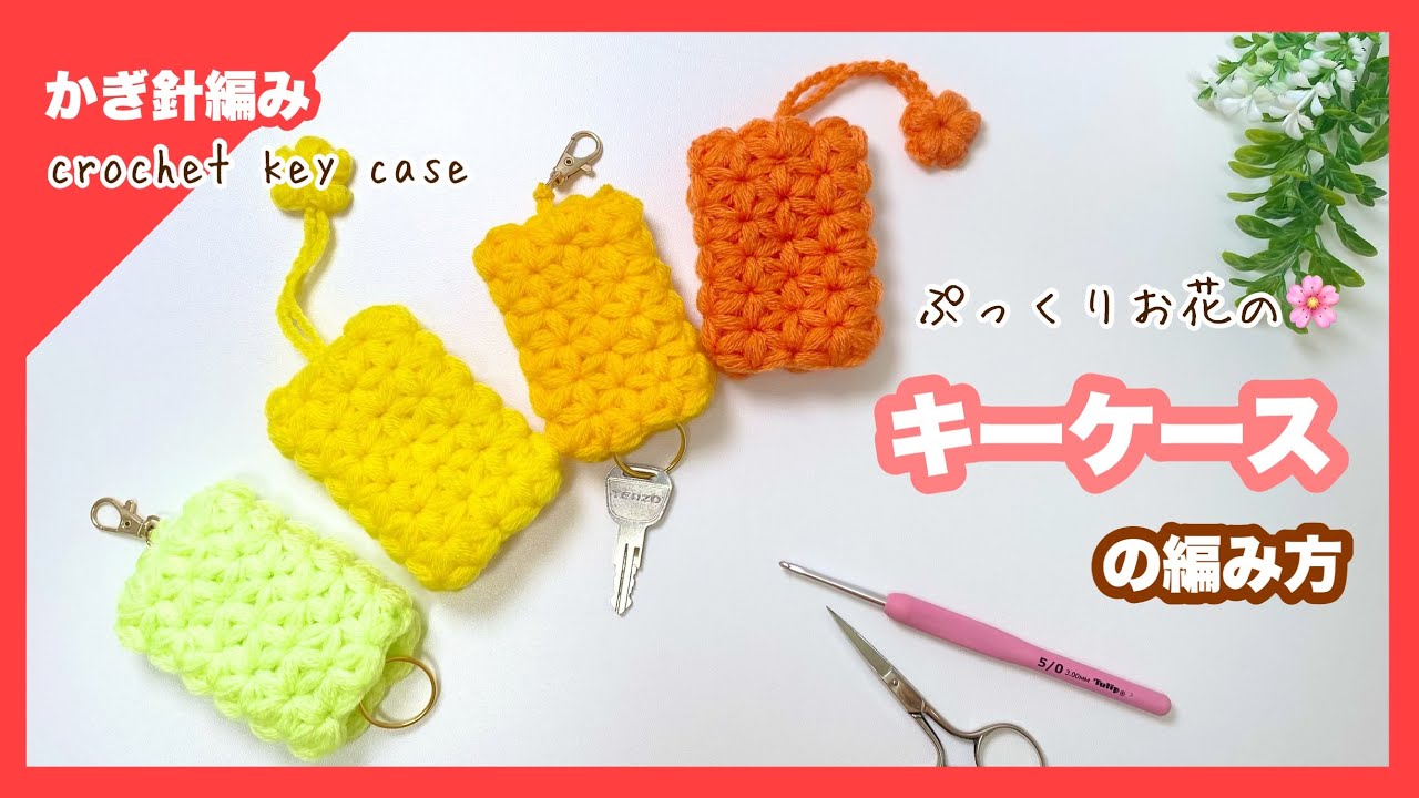 大吉さま専用】あみぐるみキーカバー