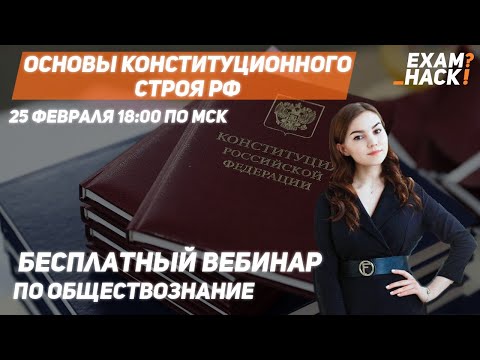 Основы конституционного Строя РФ. Бесплатный Вебинар по обществознанию.