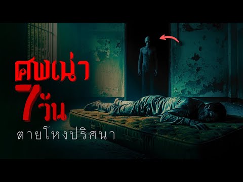 บ้านศพเน่า 7 วัน | ตายปริศนาคาบ้านมา 7 วัน ไม่มีใครกล้าเข้าไปเก็บศพ