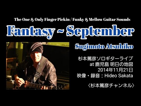 Fantasy ~ September　杉本篤彦ソロギター